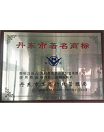 丹东市著名商标